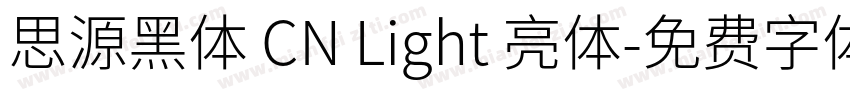 思源黑体 CN Light 亮体字体转换